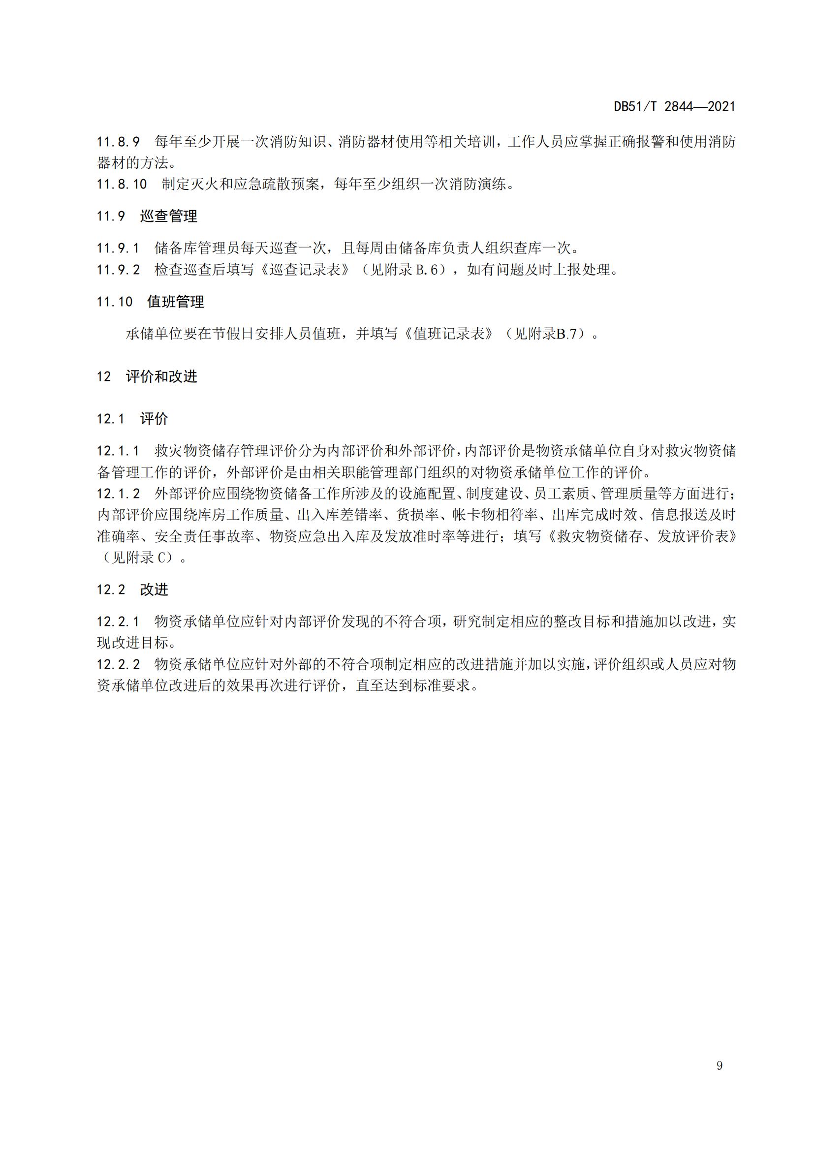 DB51-T2844Y2021 救灾物资储存技术规范_12.jpg