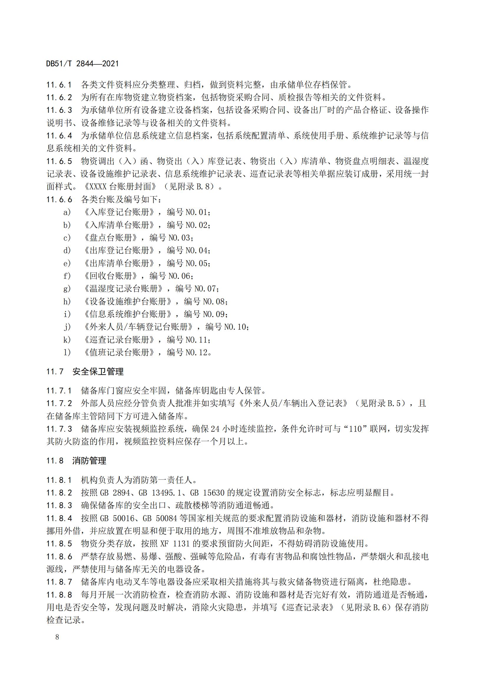 DB51-T2844Y2021 救灾物资储存技术规范_11.jpg