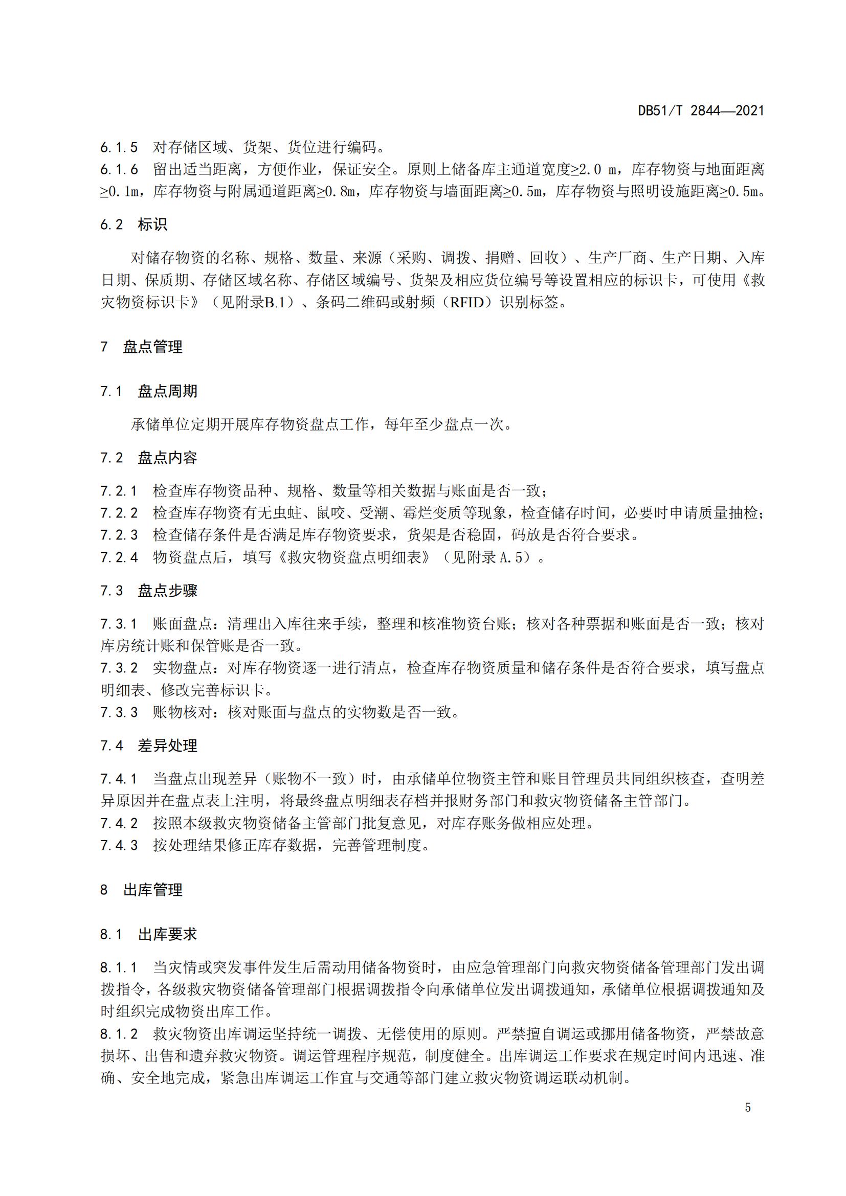DB51-T2844Y2021 救灾物资储存技术规范_08.jpg
