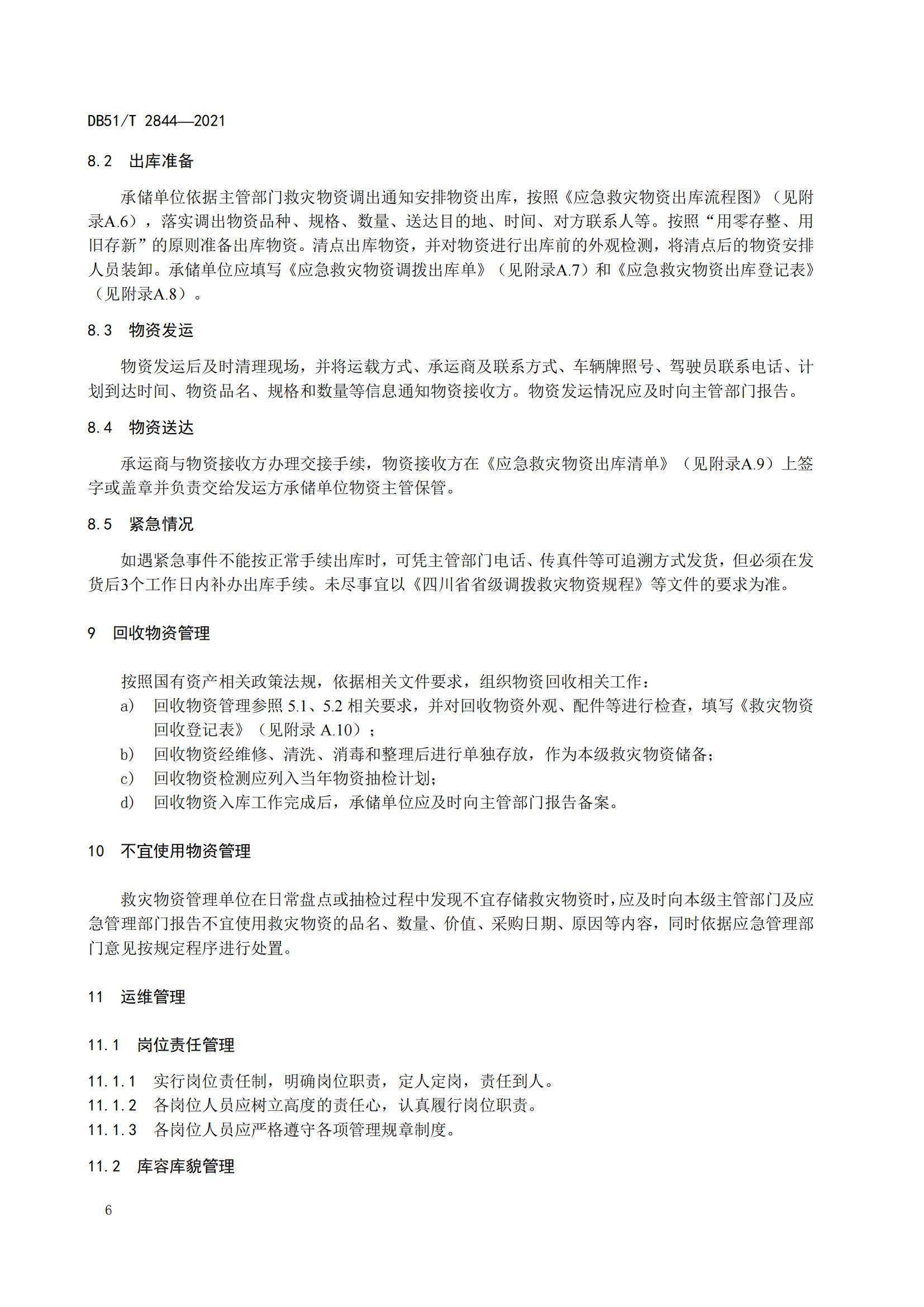 DB51-T2844Y2021 救灾物资储存技术规范_09.jpg