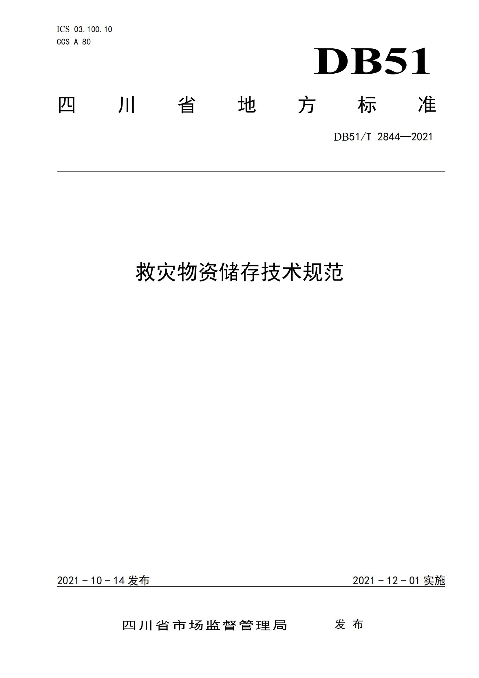 DB51-T2844Y2021 救灾物资储存技术规范_00.jpg