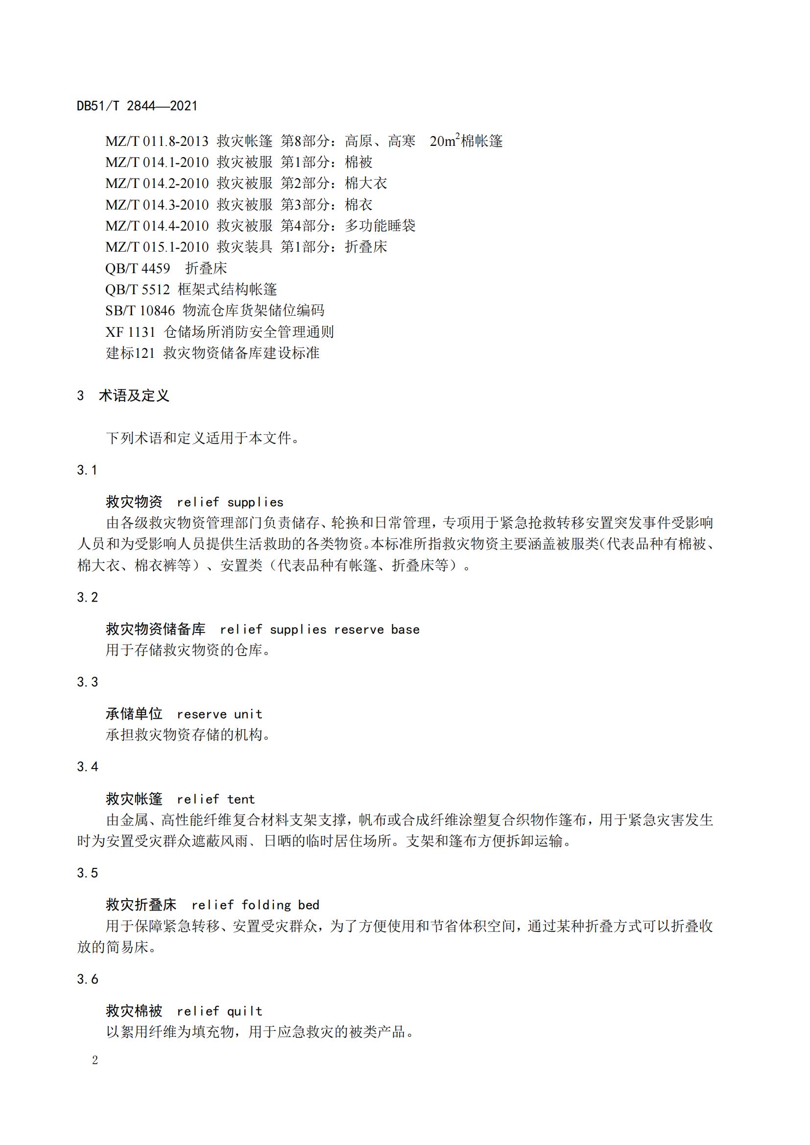 DB51-T2844Y2021 救灾物资储存技术规范_05.jpg