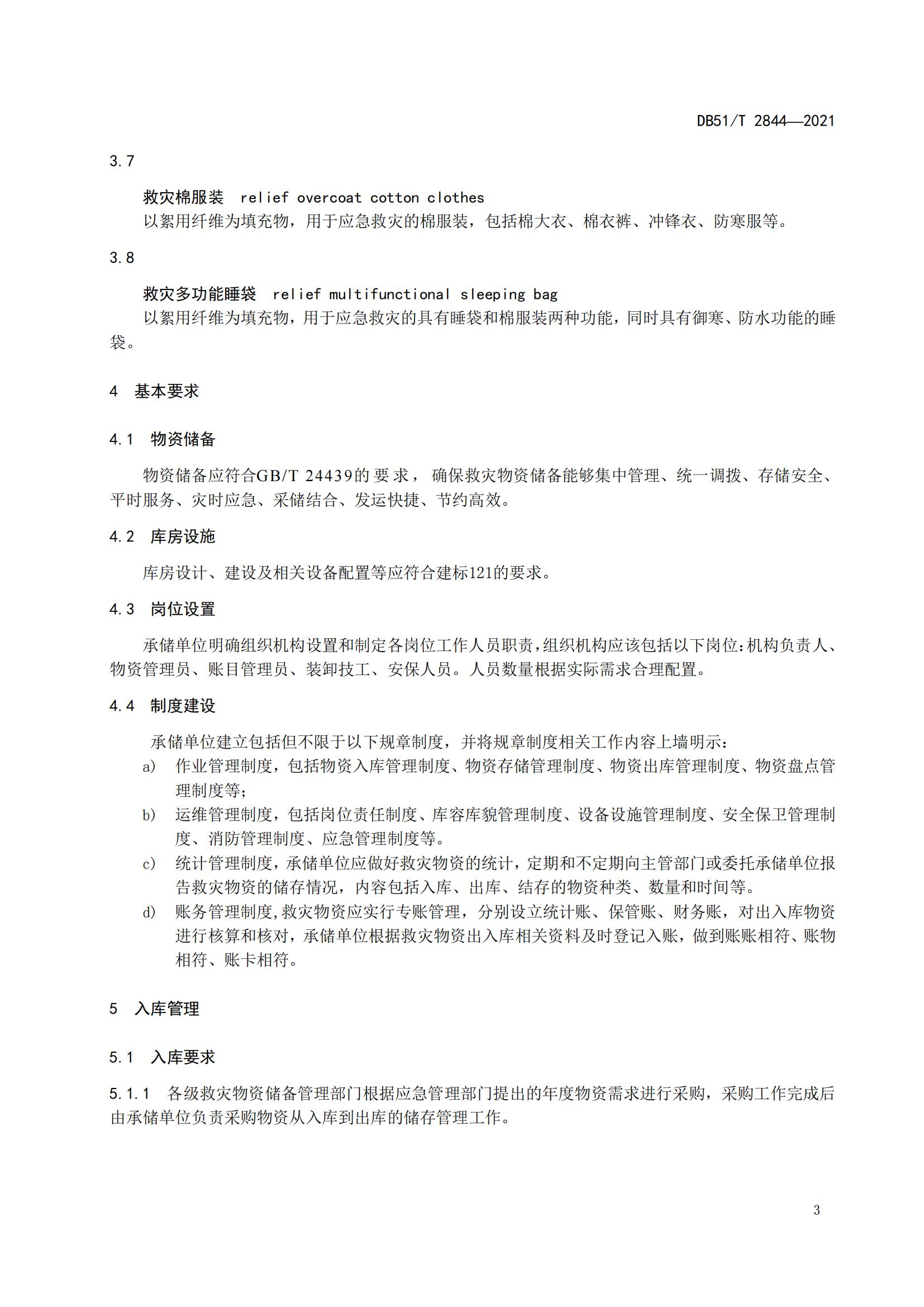 DB51-T2844Y2021 救灾物资储存技术规范_06.jpg