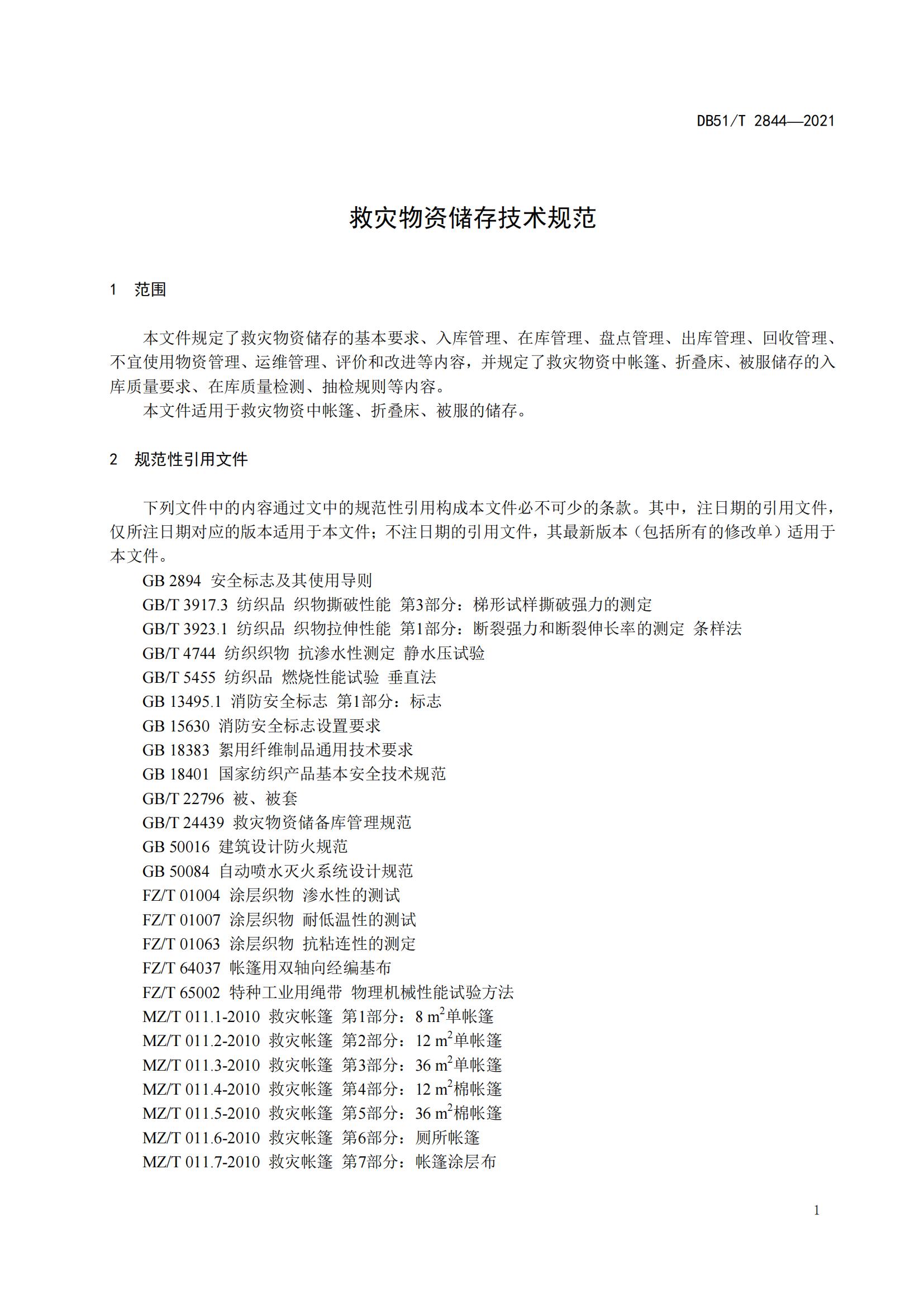 DB51-T2844Y2021 救灾物资储存技术规范_04.jpg