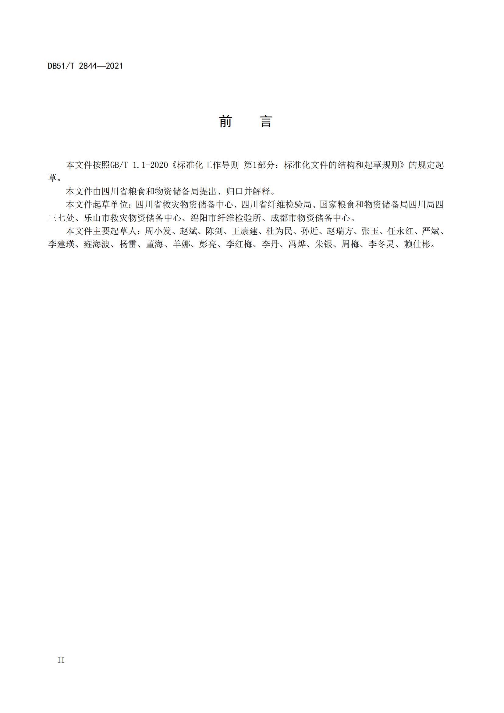 DB51-T2844Y2021 救灾物资储存技术规范_03.jpg