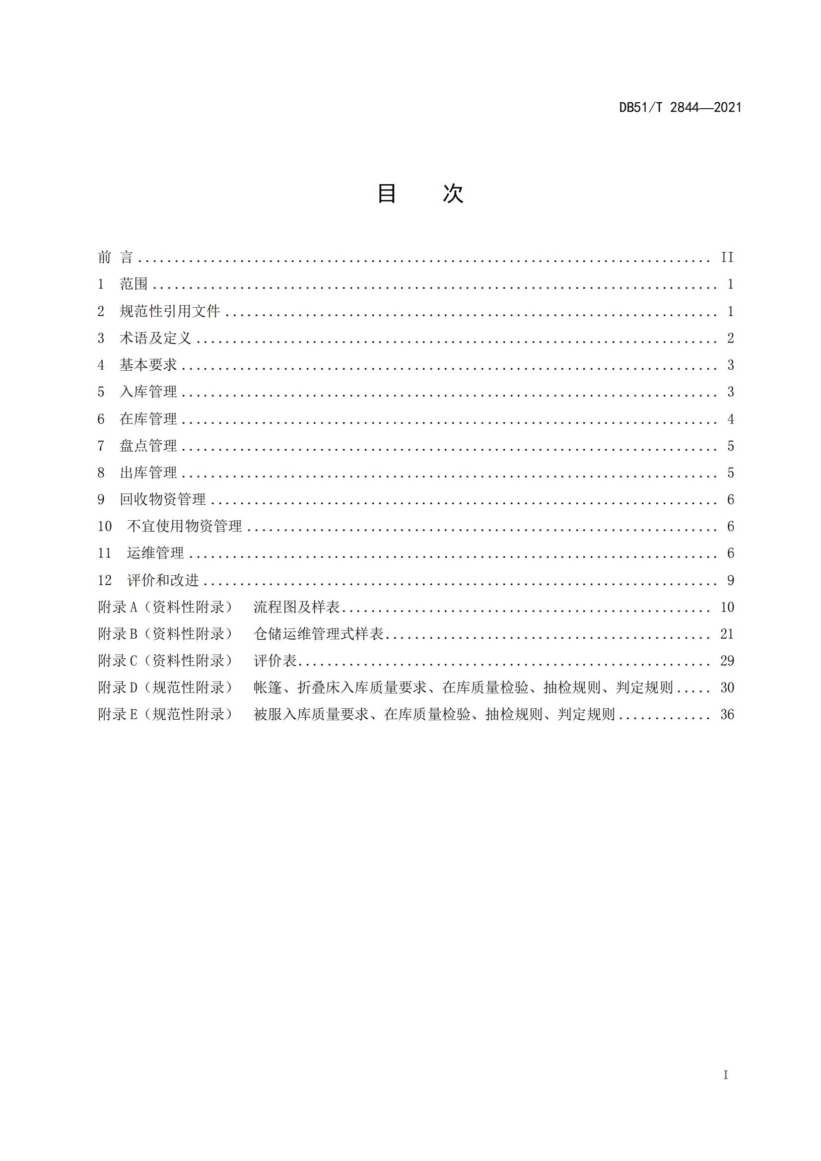 DB51-T2844Y2021 救灾物资储存技术规范_02.jpg