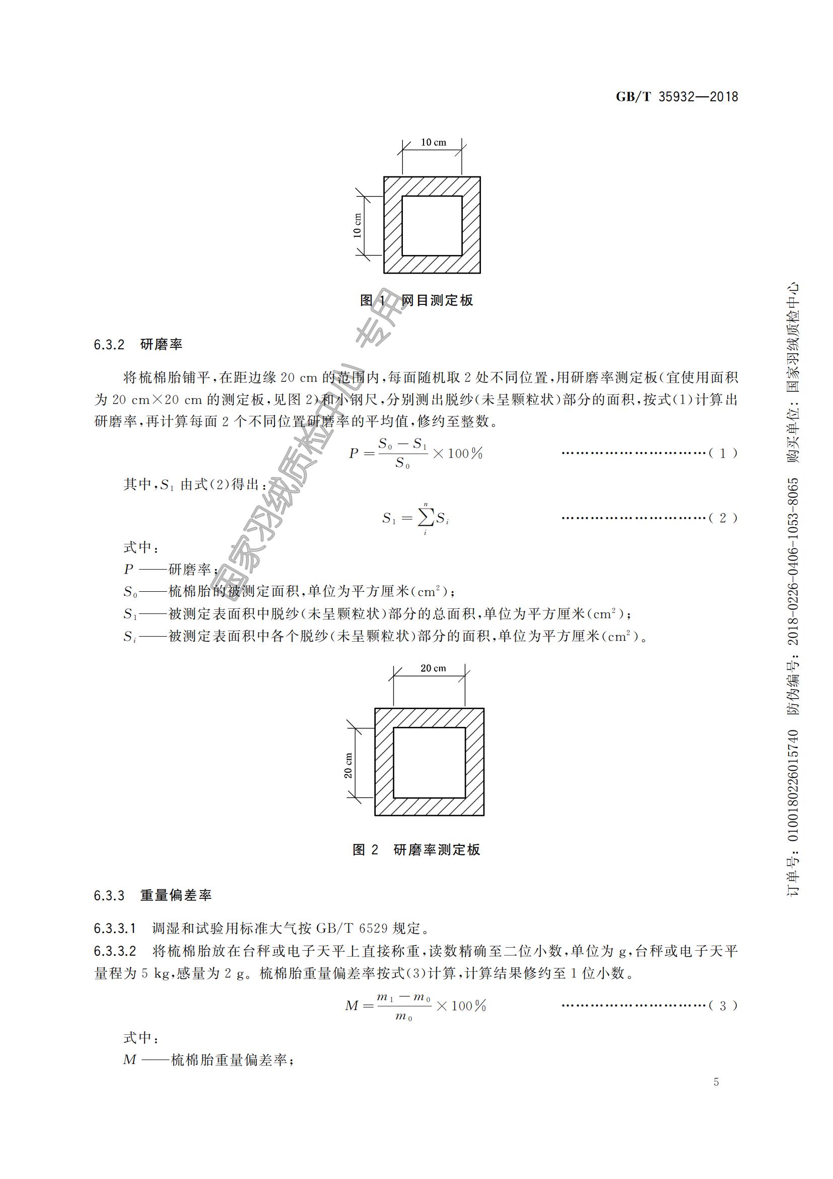 GB_T 35932-2018梳棉胎_10.jpg