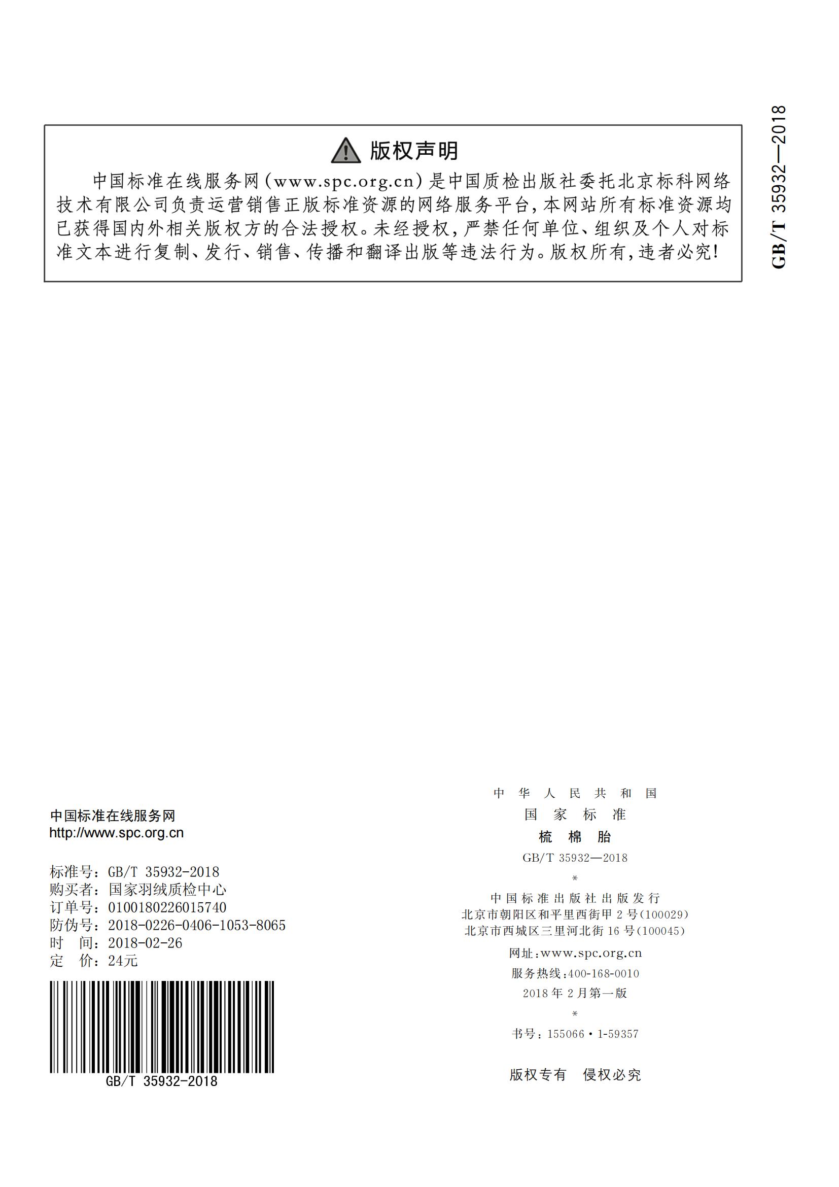 GB_T 35932-2018梳棉胎_15.jpg