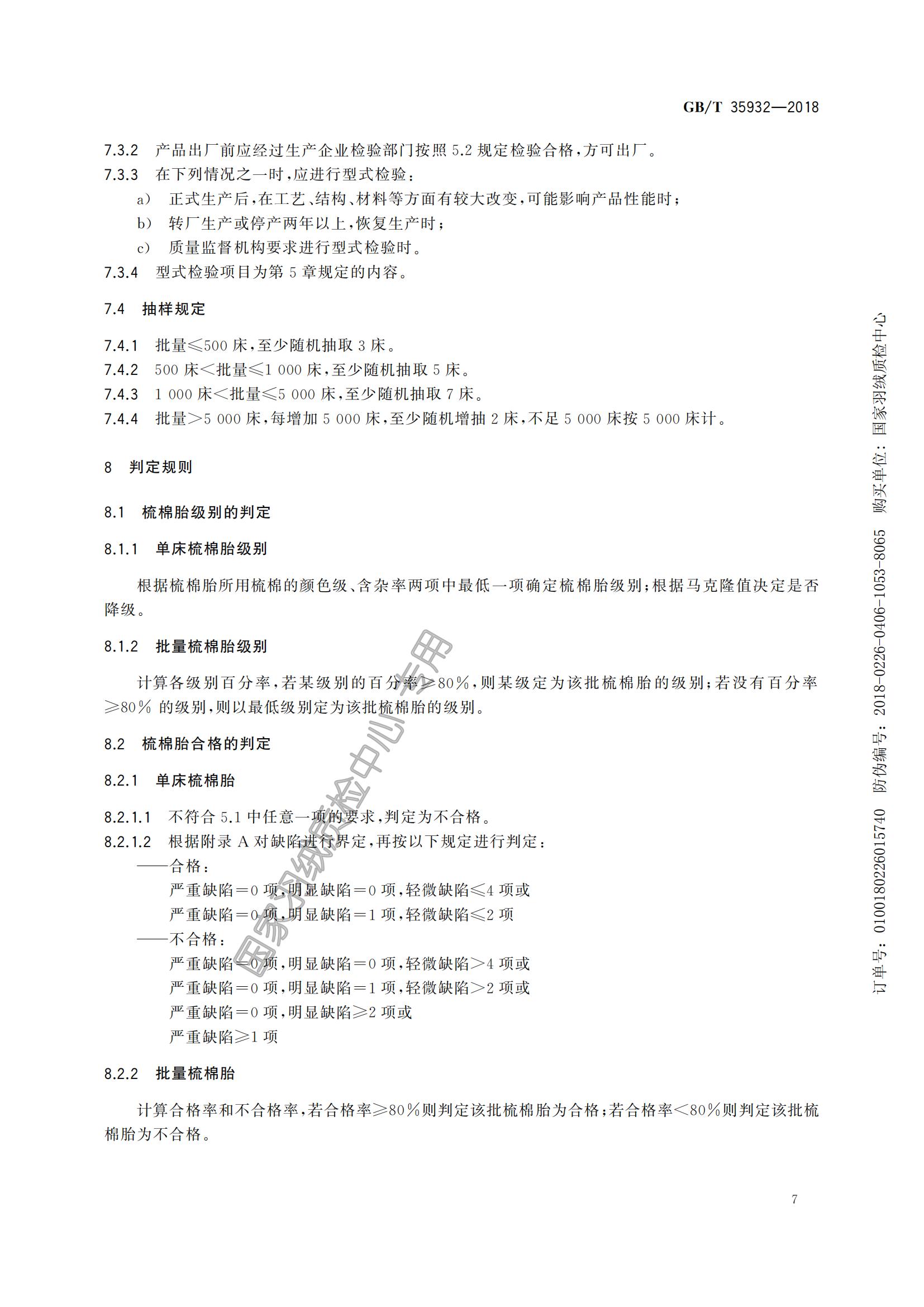 GB_T 35932-2018梳棉胎_12.jpg