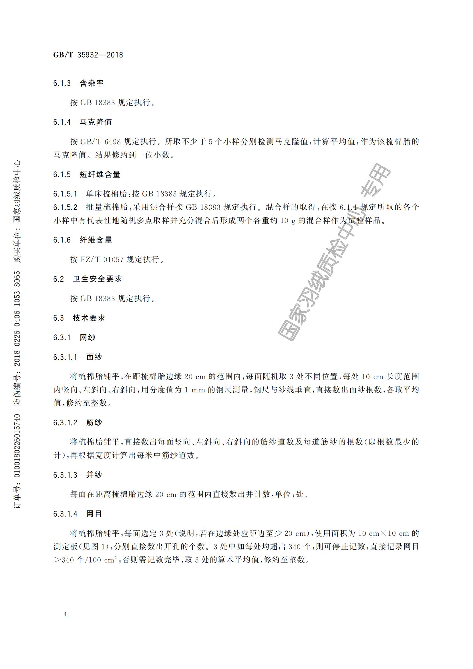 GB_T 35932-2018梳棉胎_09.jpg