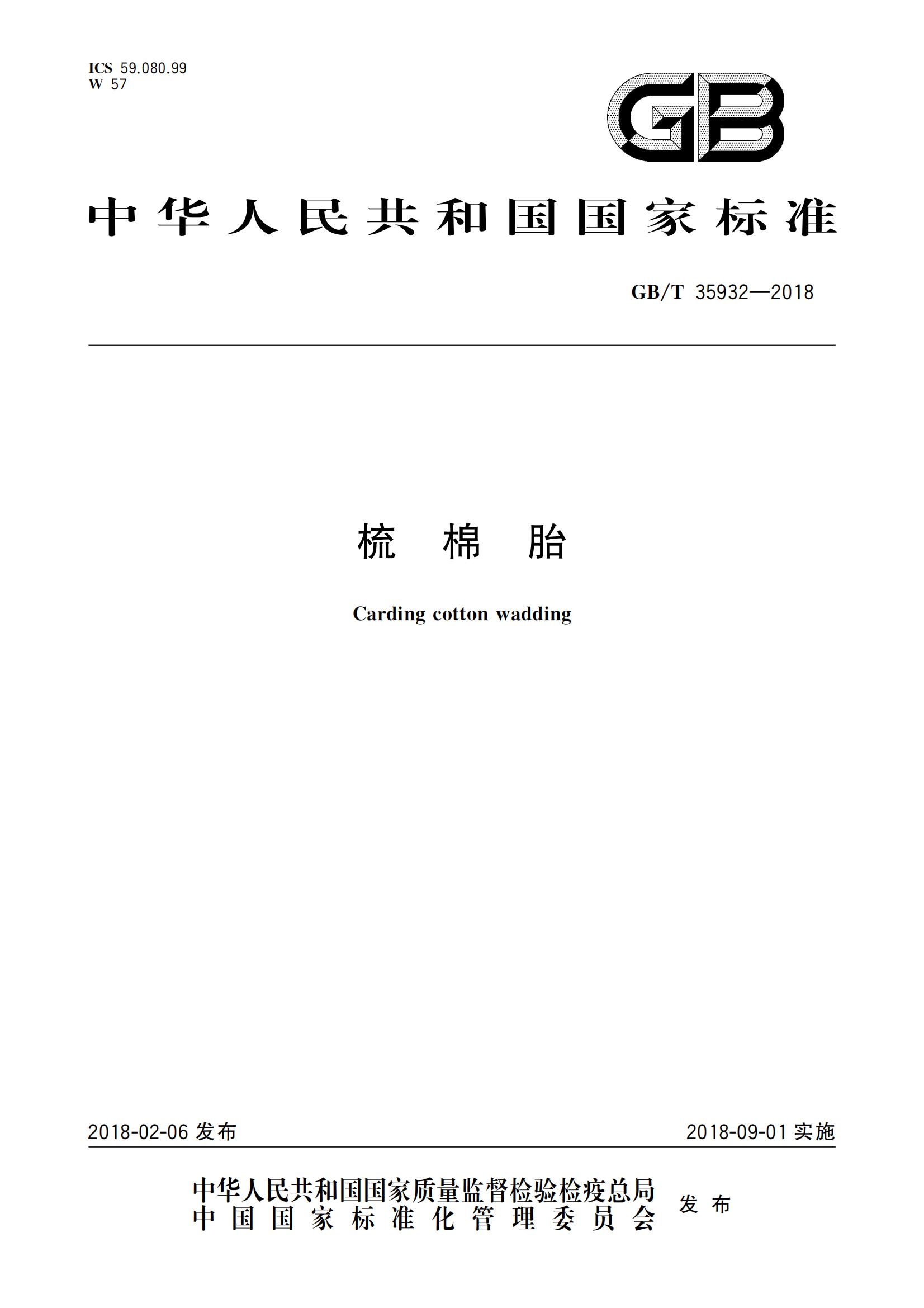 GB_T 35932-2018梳棉胎_00.jpg