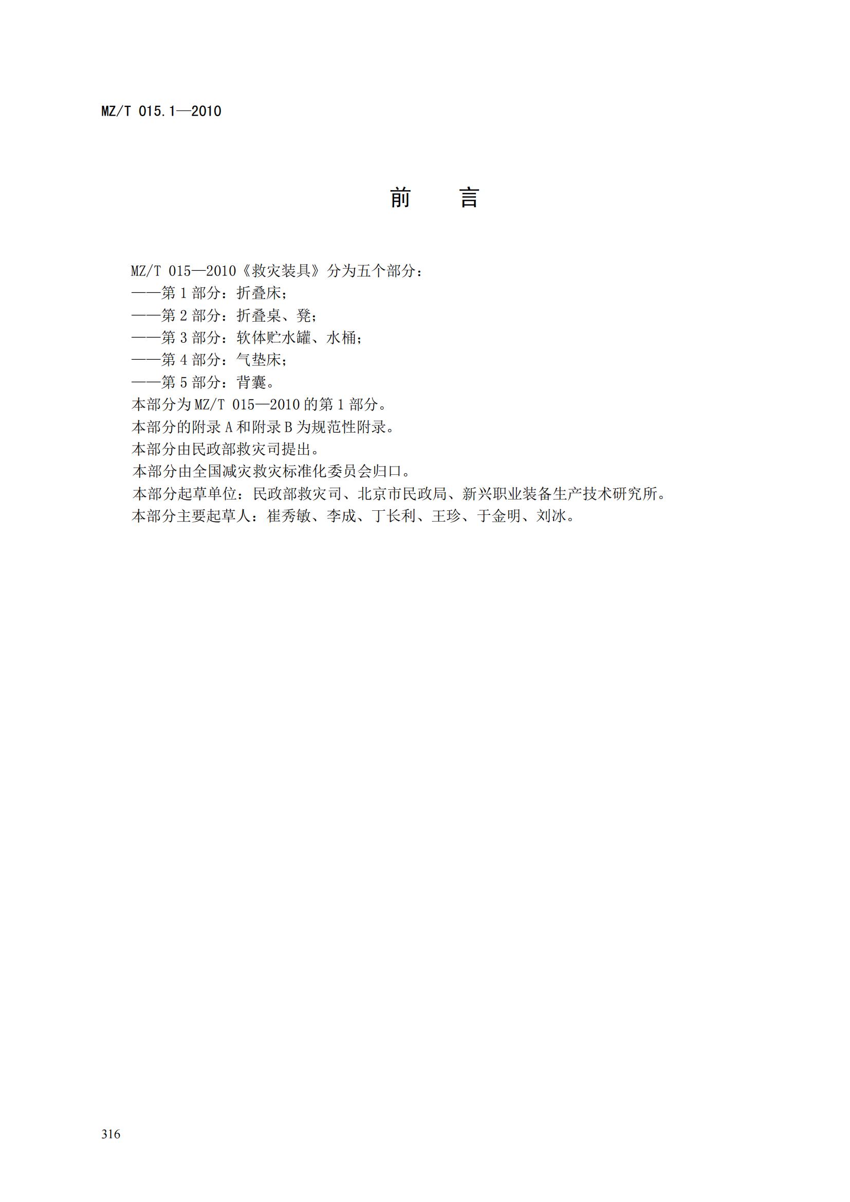 MZT015.1-2010救灾装具第1部分   折叠床_01.jpg