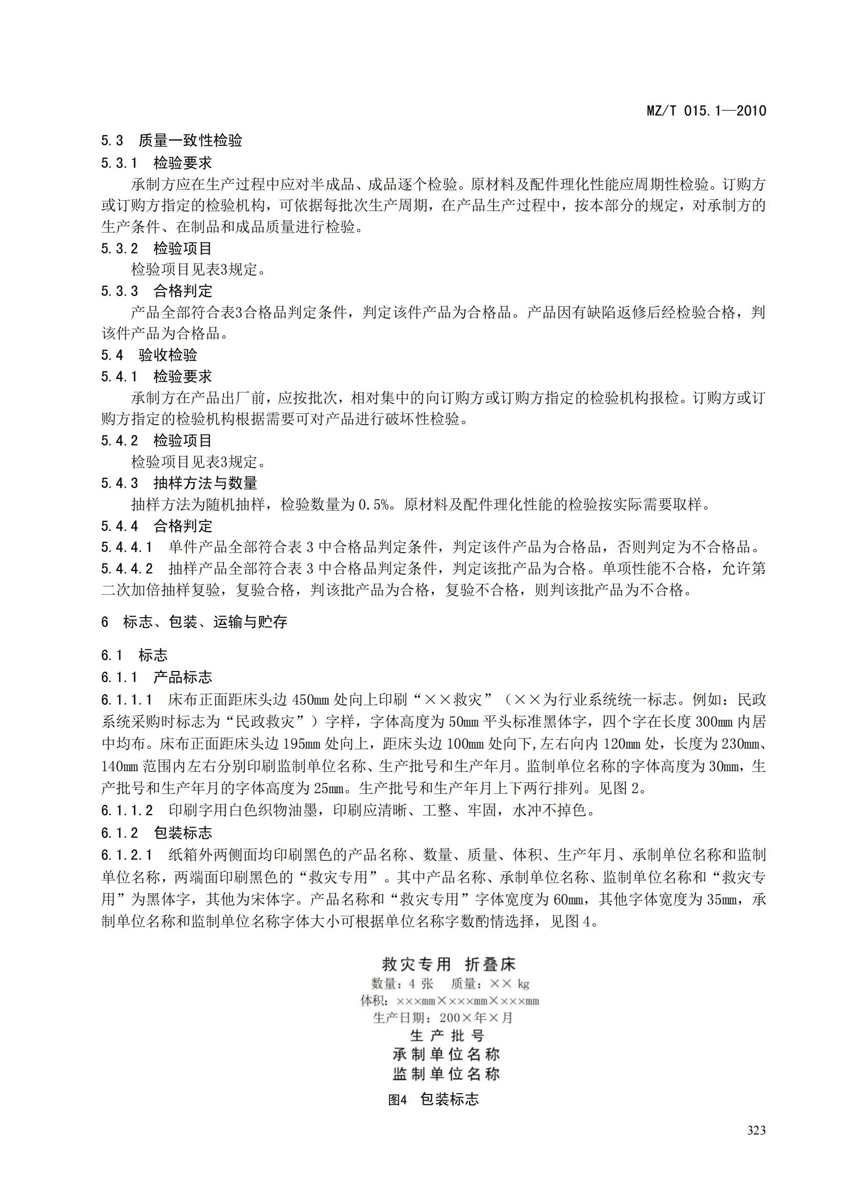MZT015.1-2010救灾装具第1部分   折叠床_08.jpg