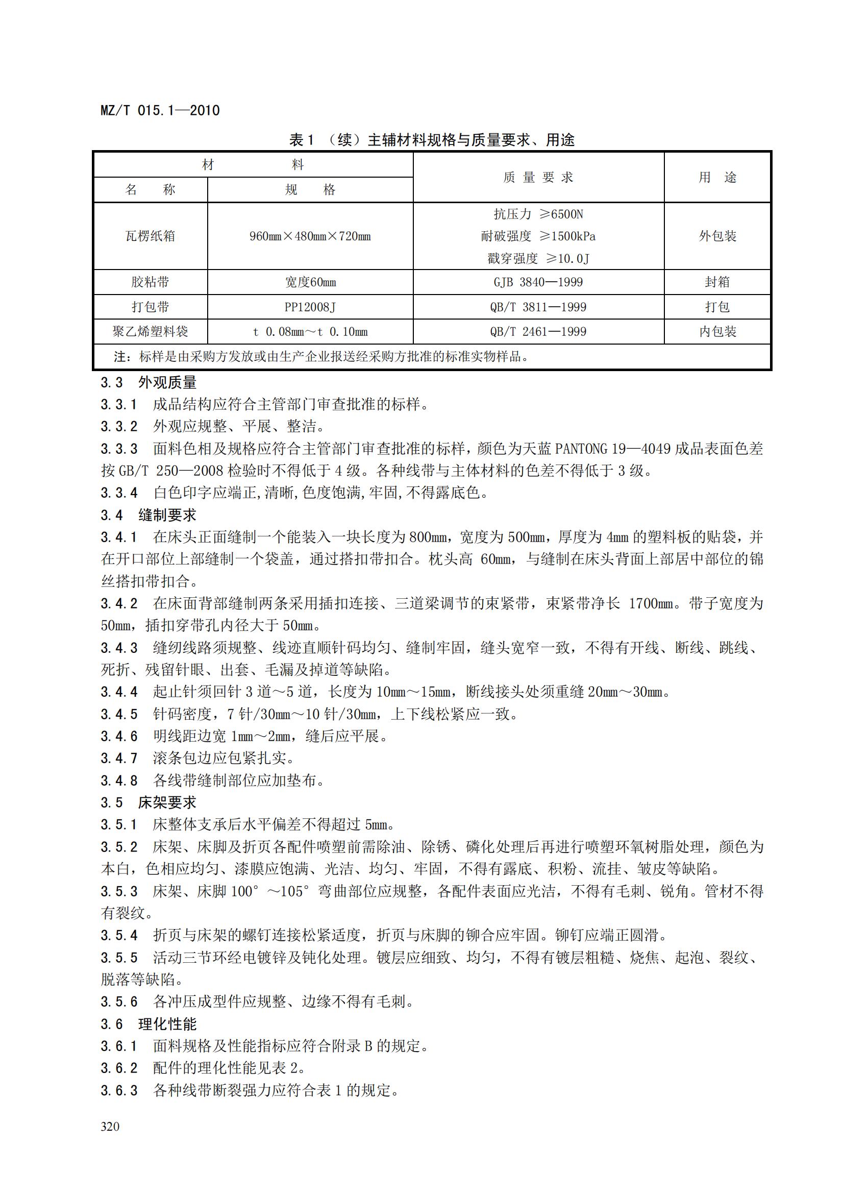 MZT015.1-2010救灾装具第1部分   折叠床_05.jpg