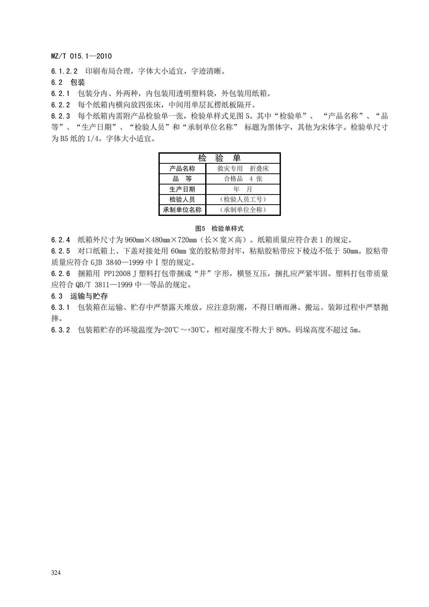 MZT015.1-2010救灾装具第1部分   折叠床_09.jpg