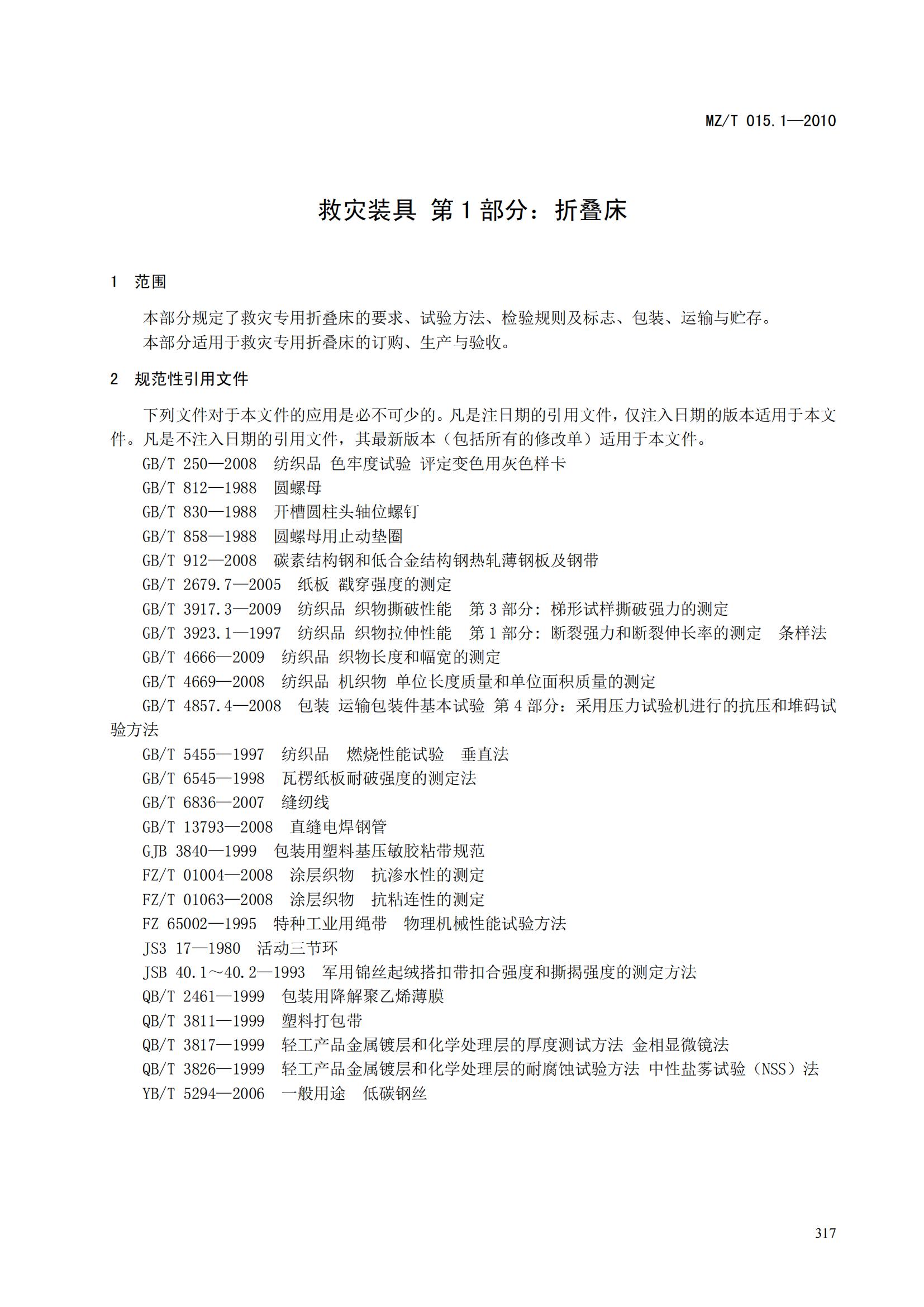 MZT015.1-2010救灾装具第1部分   折叠床_02.jpg