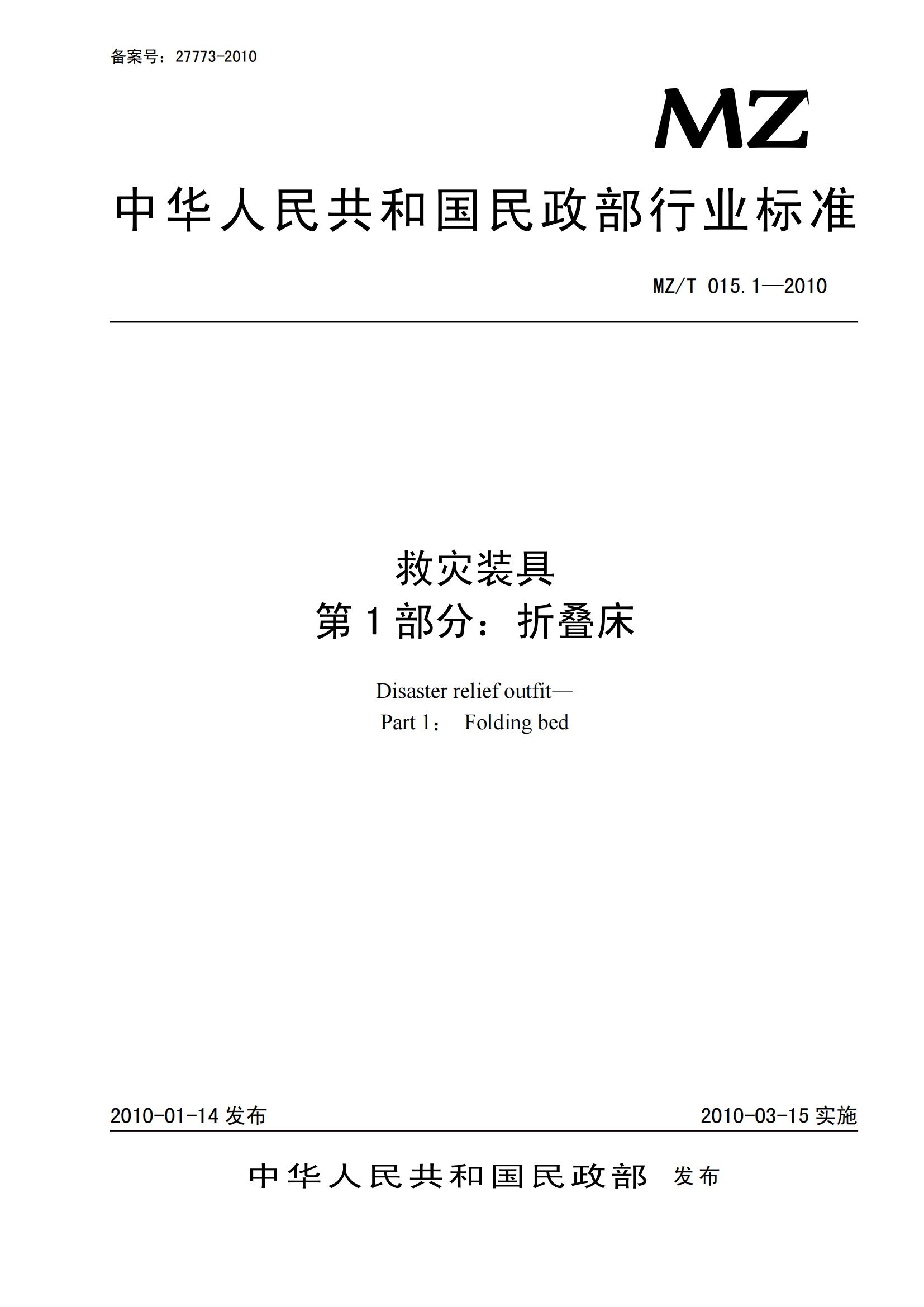 MZT015.1-2010救灾装具第1部分   折叠床_00.jpg
