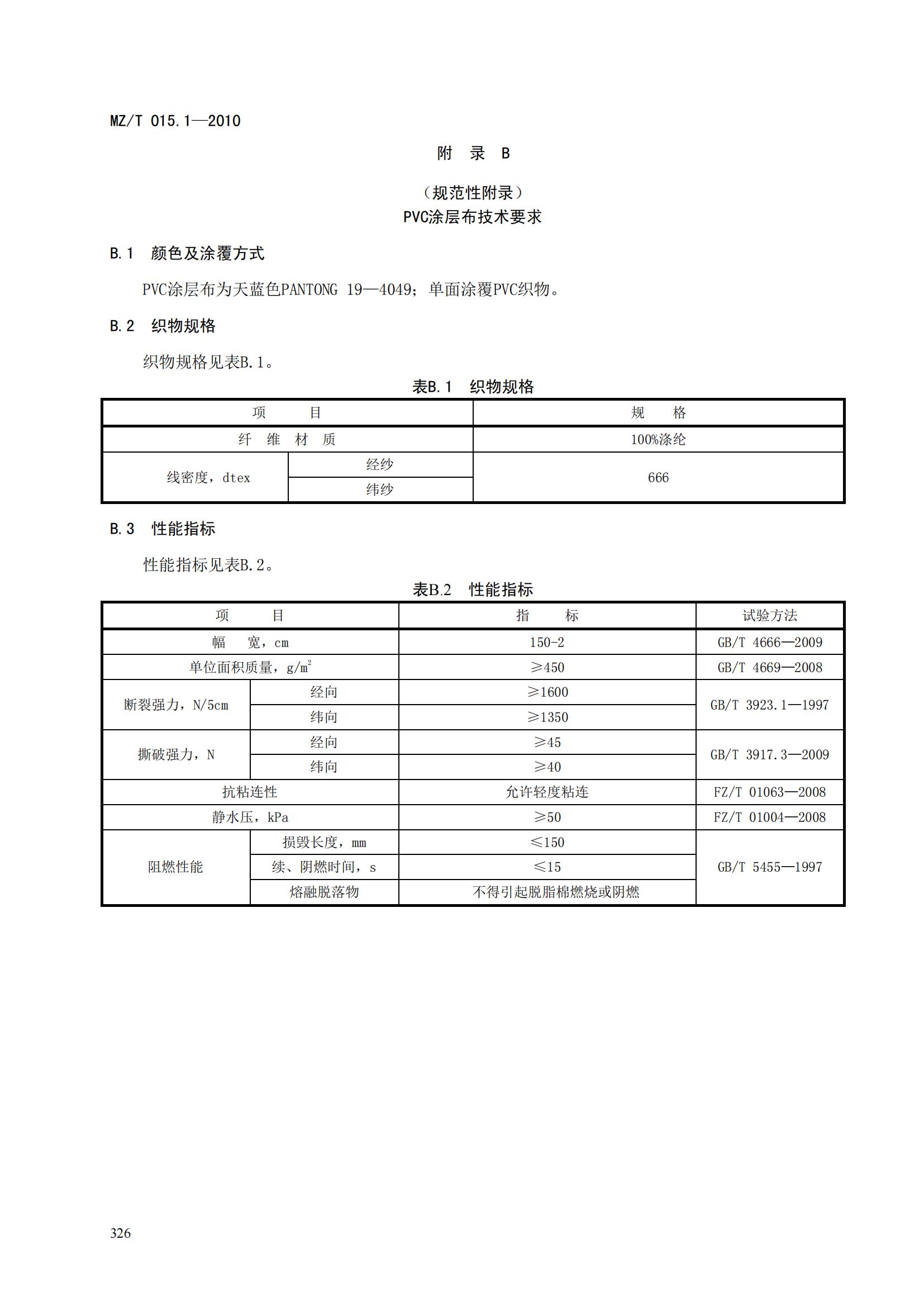 MZT015.1-2010救灾装具第1部分   折叠床_11.jpg