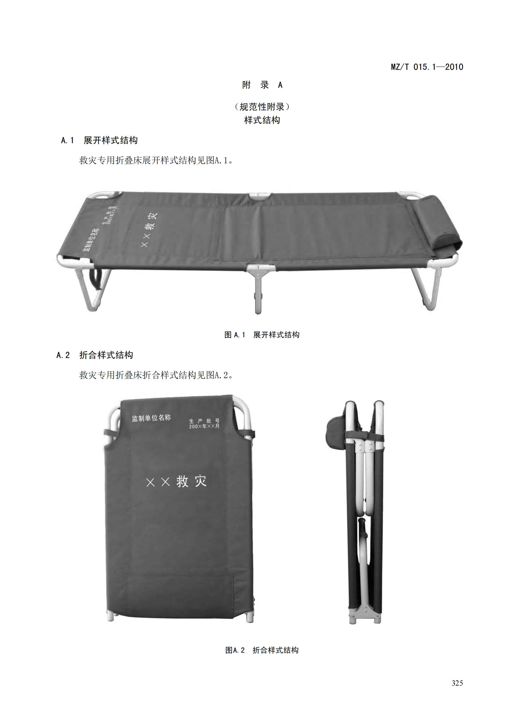 MZT015.1-2010救灾装具第1部分   折叠床_10.jpg