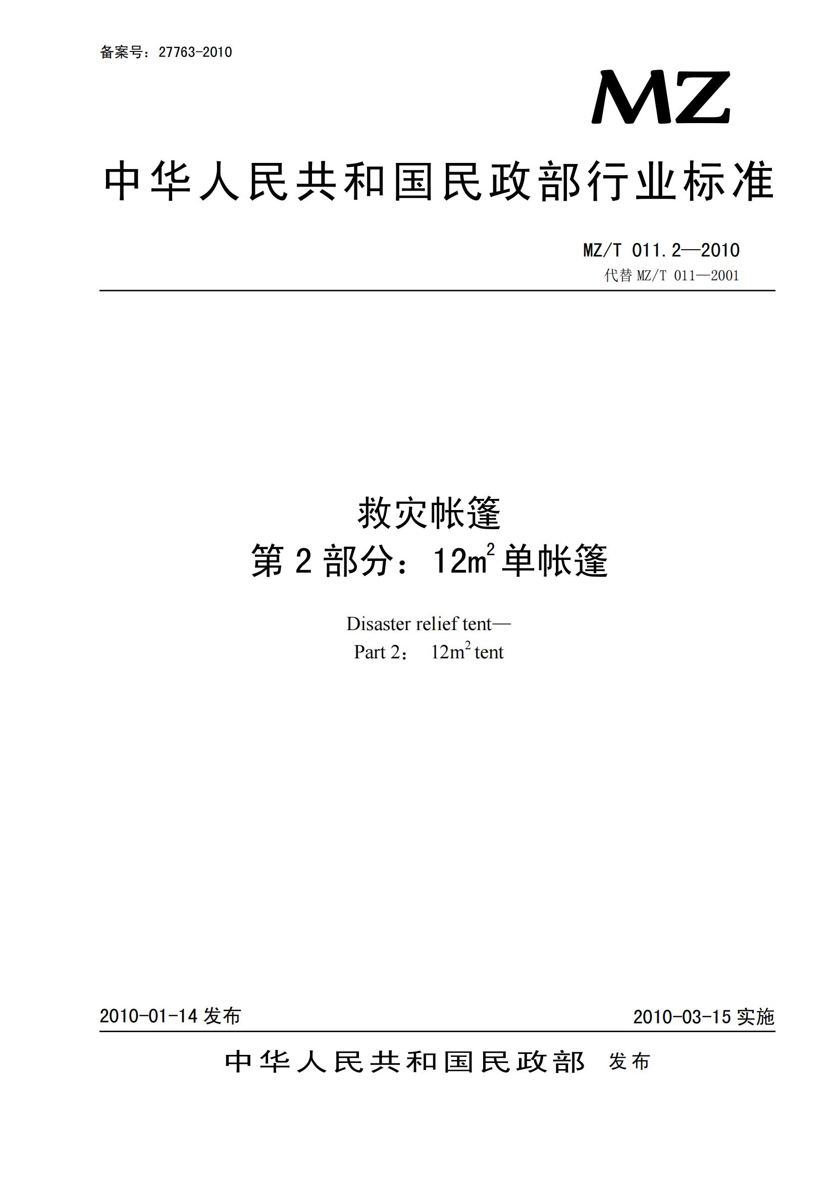 MZT011.2-2010救灾帐篷第2部分  12m2单帐篷_00.jpg