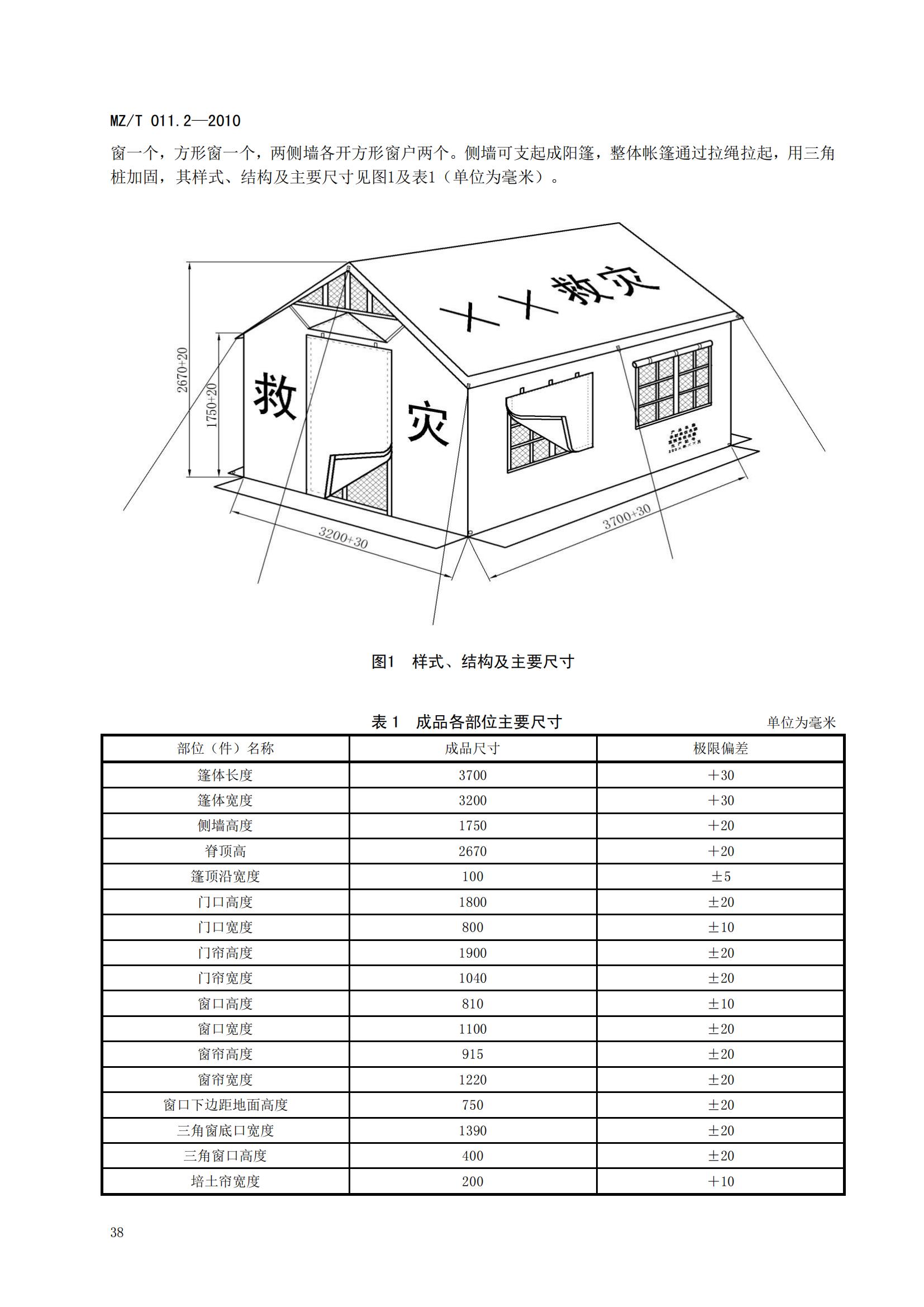 MZT011.2-2010救灾帐篷第2部分  12m2单帐篷_03.jpg
