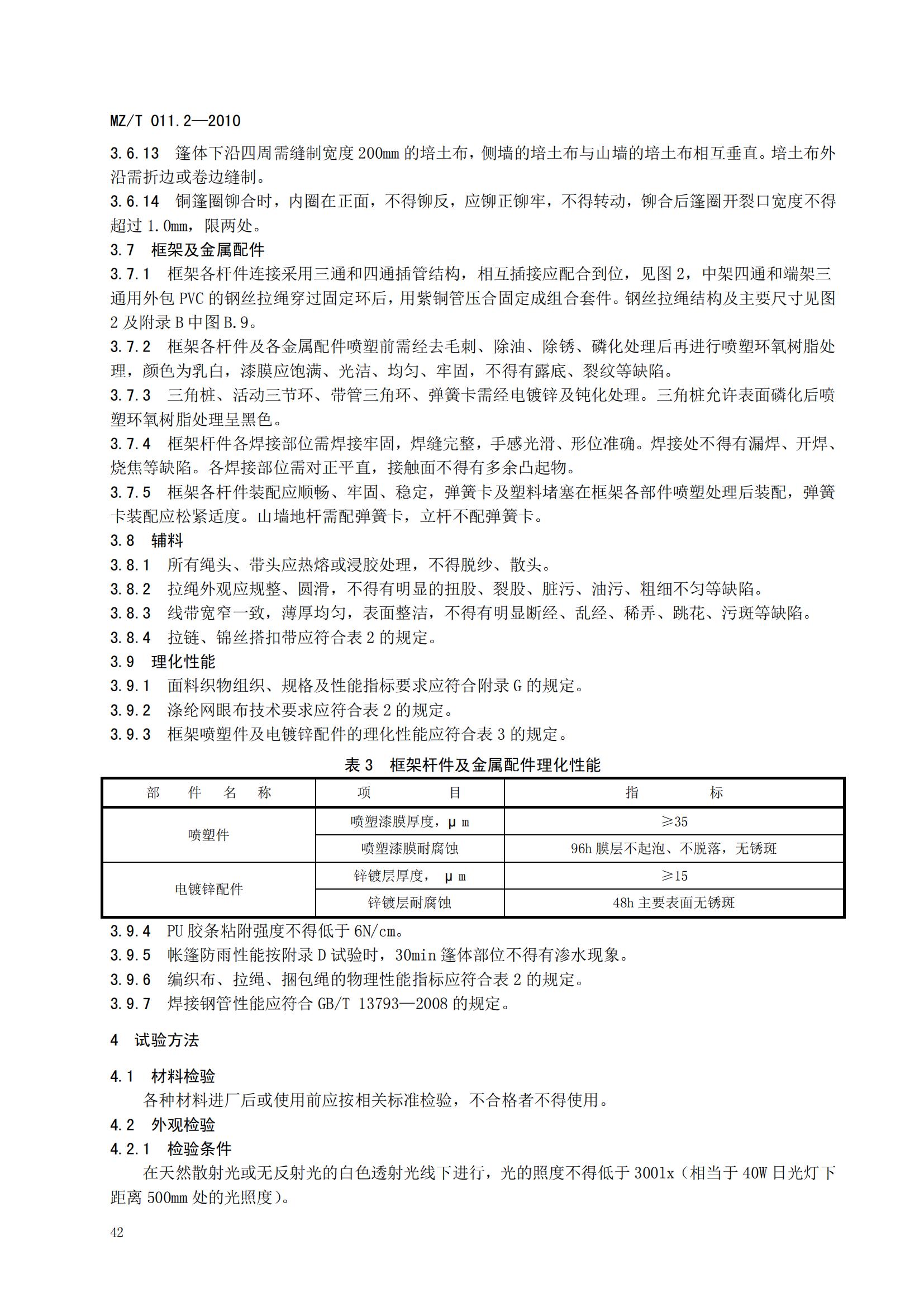 MZT011.2-2010救灾帐篷第2部分  12m2单帐篷_07.jpg