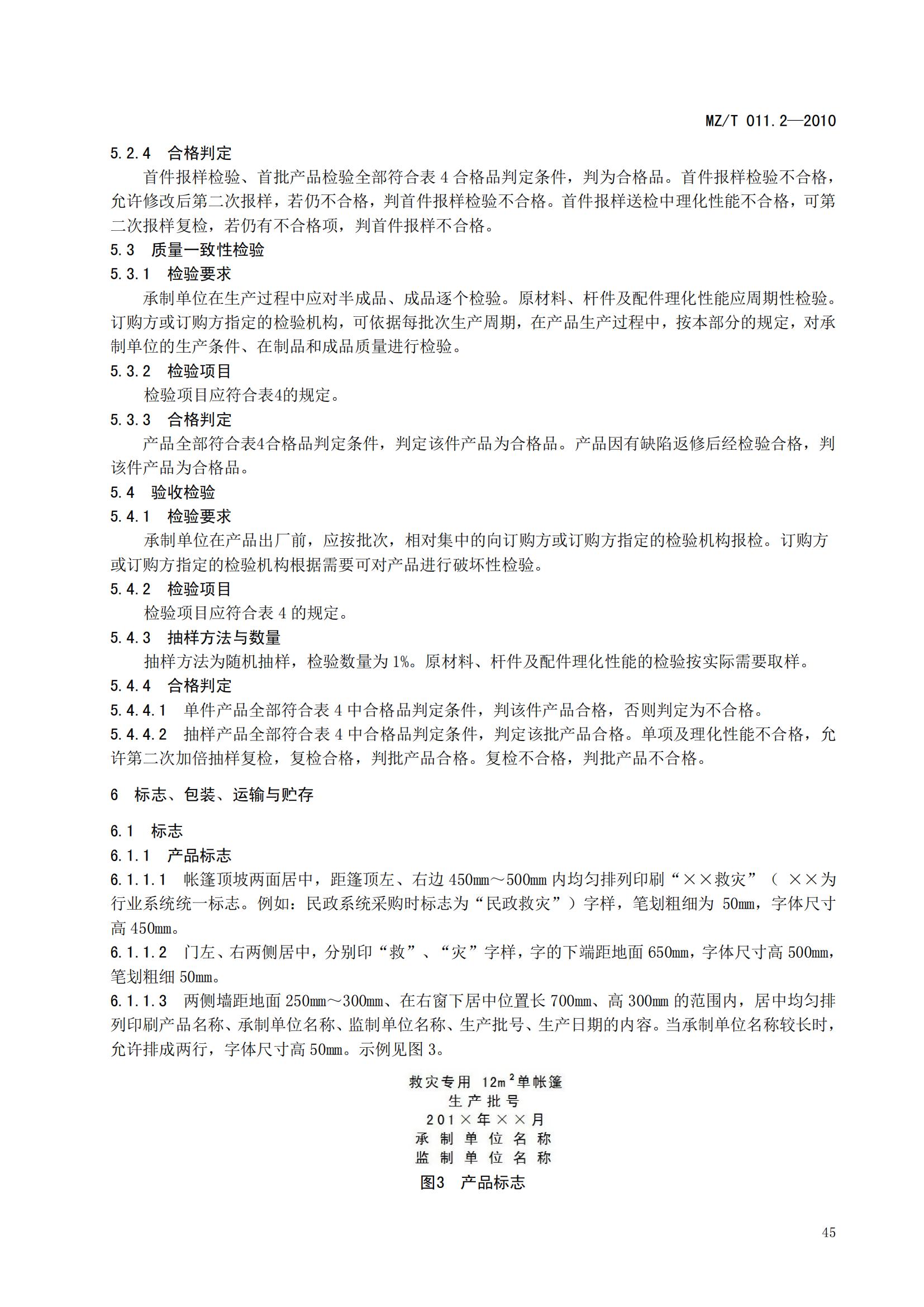 MZT011.2-2010救灾帐篷第2部分  12m2单帐篷_10.jpg