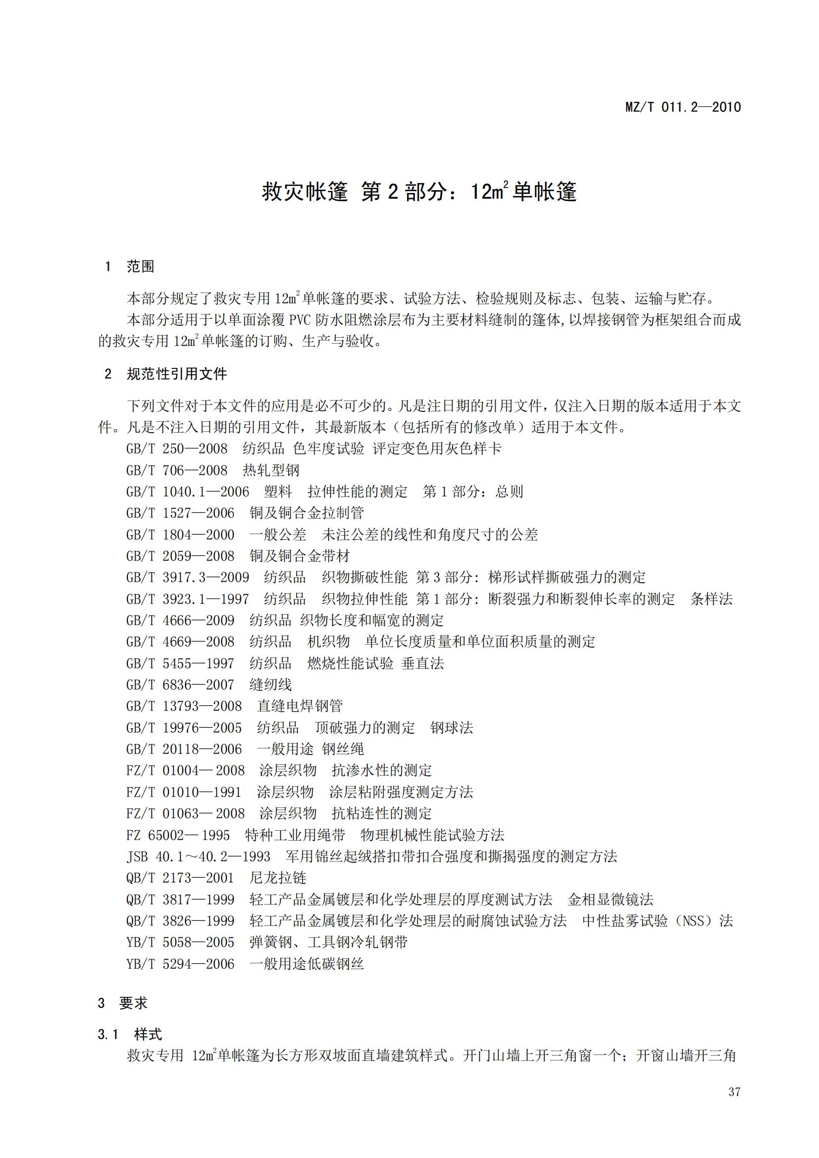 MZT011.2-2010救灾帐篷第2部分  12m2单帐篷_02.jpg