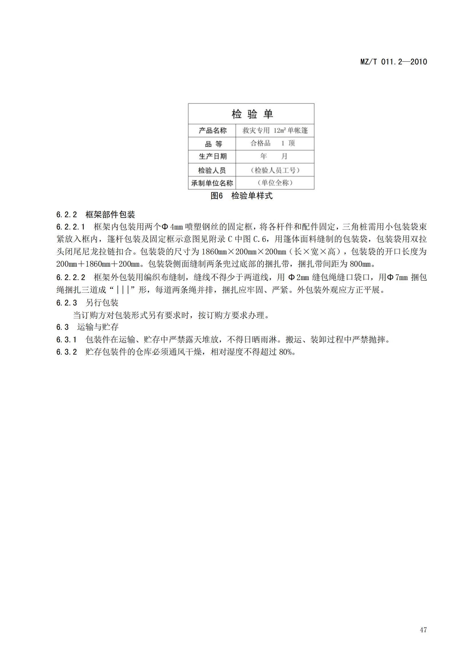 MZT011.2-2010救灾帐篷第2部分  12m2单帐篷_12.jpg
