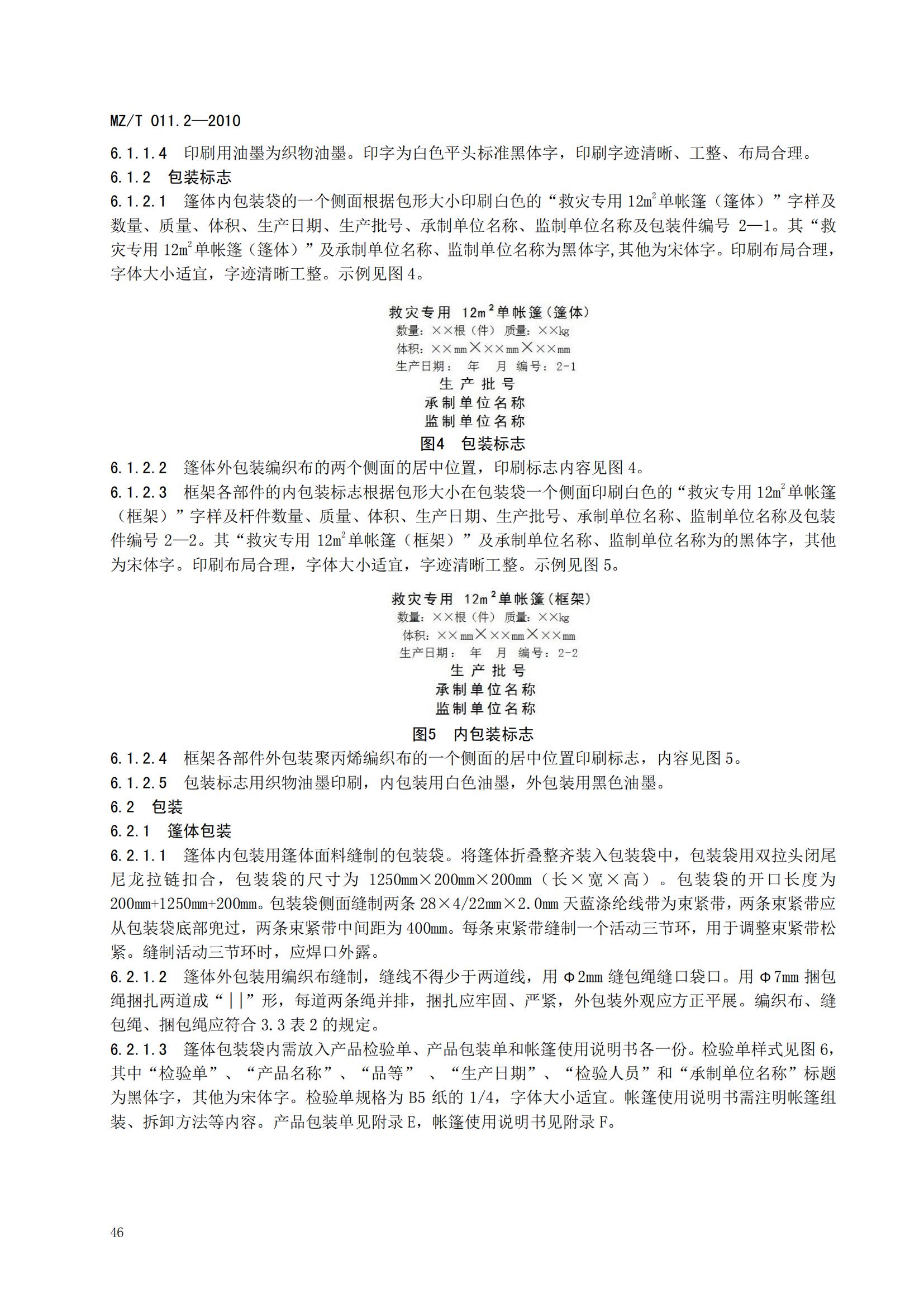 MZT011.2-2010救灾帐篷第2部分  12m2单帐篷_11.jpg
